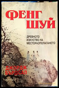 Фенг Шуй: Древното изкуство на месторазполагането (2982) - Книга