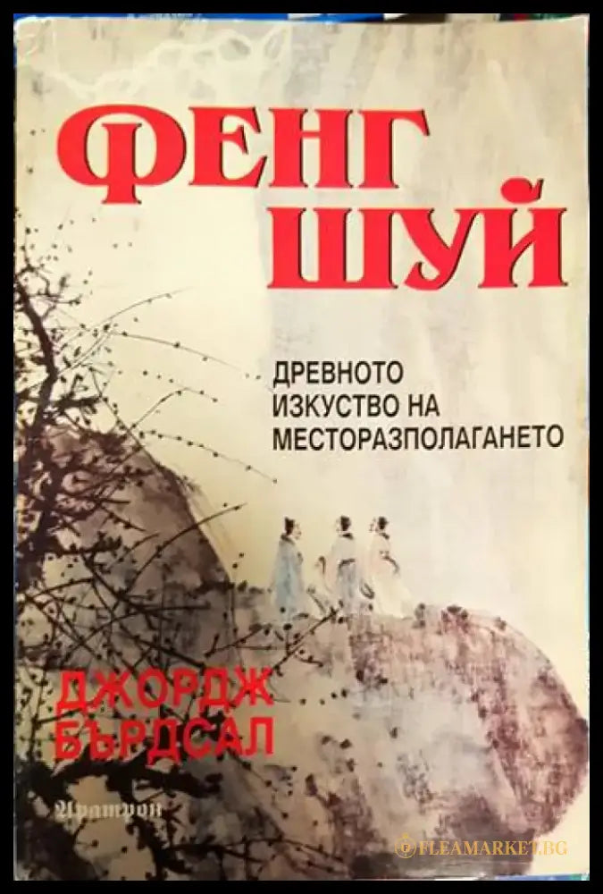 Фенг Шуй: Древното изкуство на месторазполагането (2982) - Книга