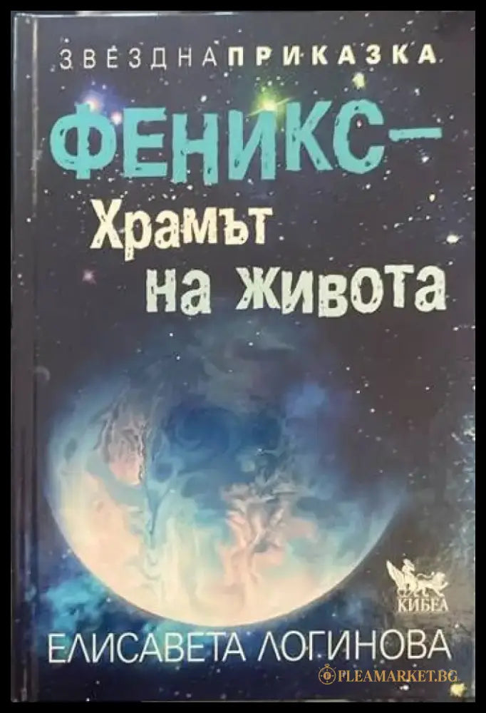 Феникс–Храмът на живота - Книги