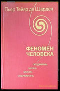Феномен человека - Книги