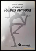 Феноменът българска пантомима (2818) - Книга