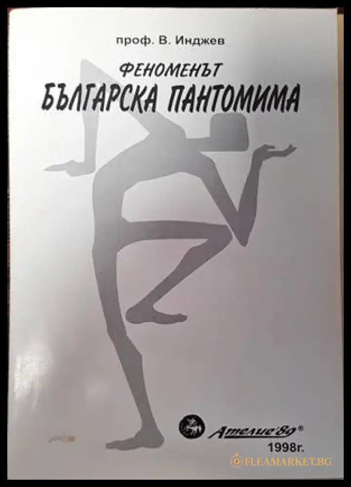 Феноменът българска пантомима (2818) - Книга