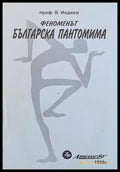 Феноменът Българска пантомима - Книги