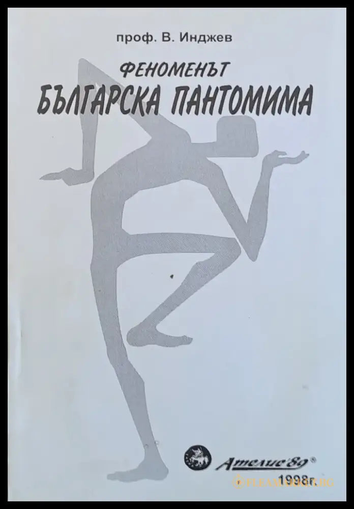 Феноменът Българска пантомима - Книги