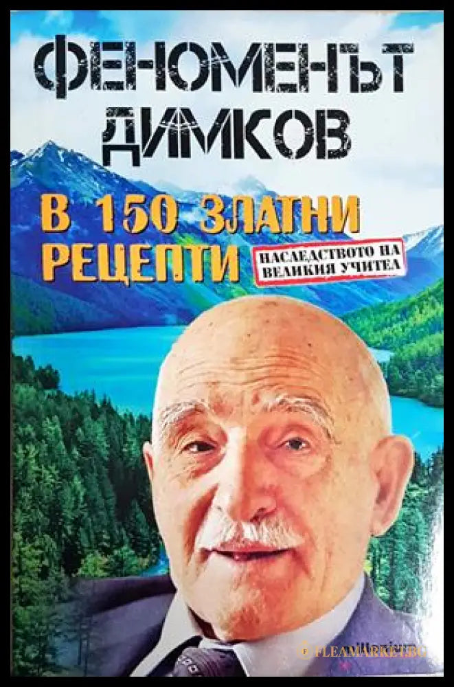 Феноменът Димков в 150 златни рецепти (242906261727) - Петър Димков - Книга