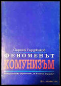 Феноменът комунизъм - Сергей Герджиков