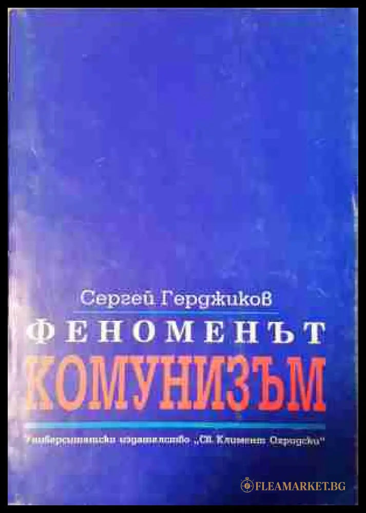 Феноменът комунизъм - Сергей Герджиков