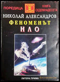 Феноменът НЛО - Николай Александров