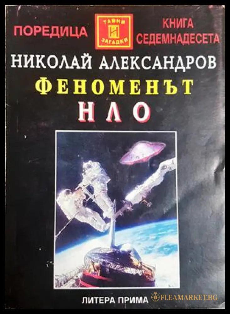 Феноменът НЛО - Николай Александров