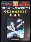 Феноменът нло - Книги