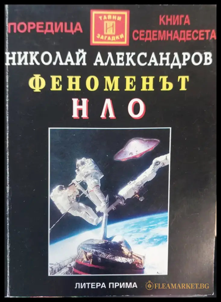 Феноменът нло - Книги