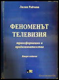 Феноменът телевизия (243) - Книга