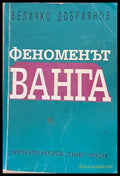 Феноменът Ванга - Книги