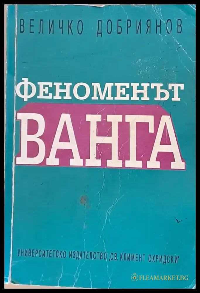 Феноменът Ванга - Книги