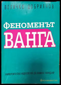 Феноменът Ванга (Копие) - Книги
