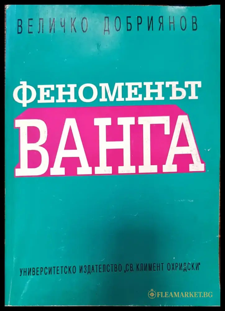 Феноменът Ванга (Копие) - Книги