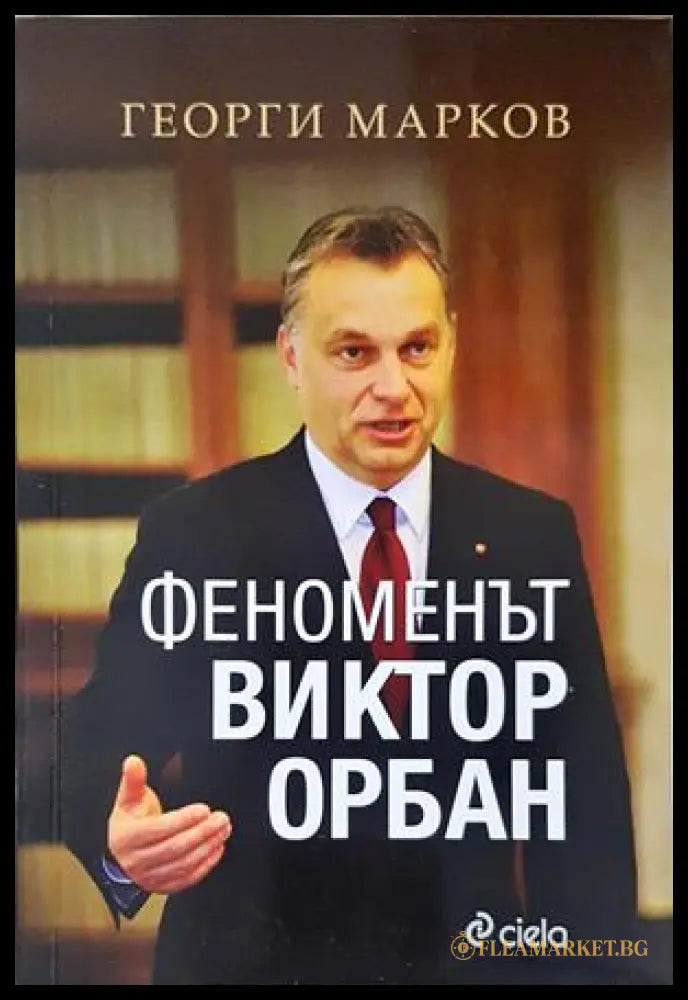 Феноменът Виктор Орбан - Георги Марков - корица