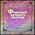 Феномен вечного бытия (1424) - Книга