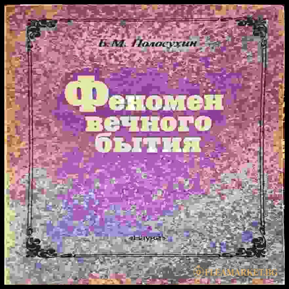 Феномен вечного бытия (1424) - Книга