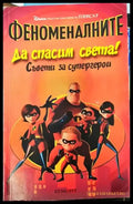Феноменалните: Да спасим света! Съвети за супергерои - Книги