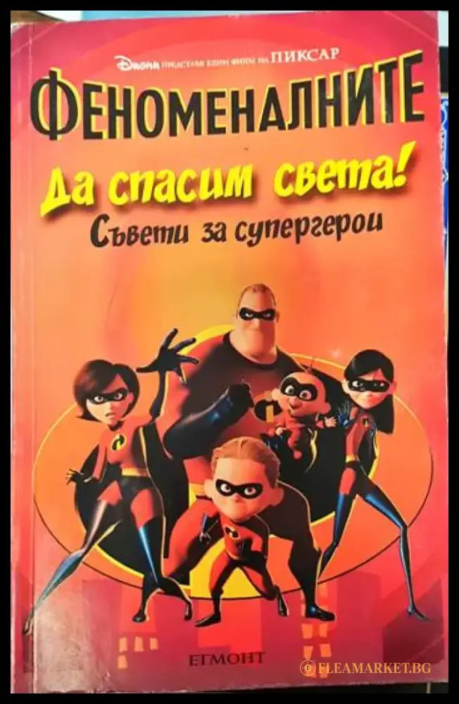 Феноменалните: Да спасим света! Съвети за супергерои - Книги