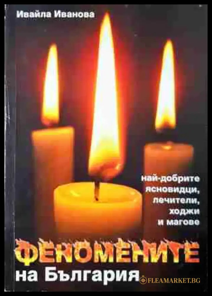 Феномените на България - Най-добрите ясновидци лечители ходжи и магове (5810) - Книга