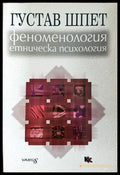 Феноменология и етническа психология - Густав Шпет