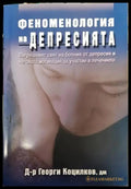 Феноменология на депресията - Книги