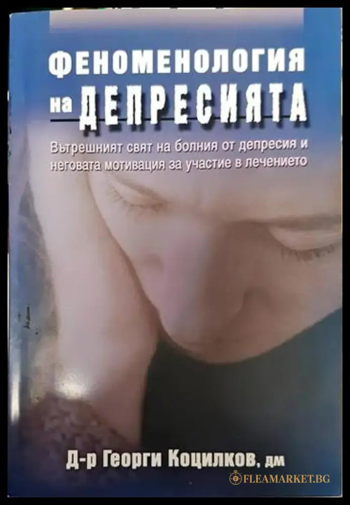 Феноменология на депресията - Книги
