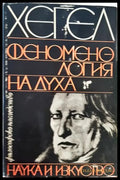 Феноменология на духа (1057) - Книга