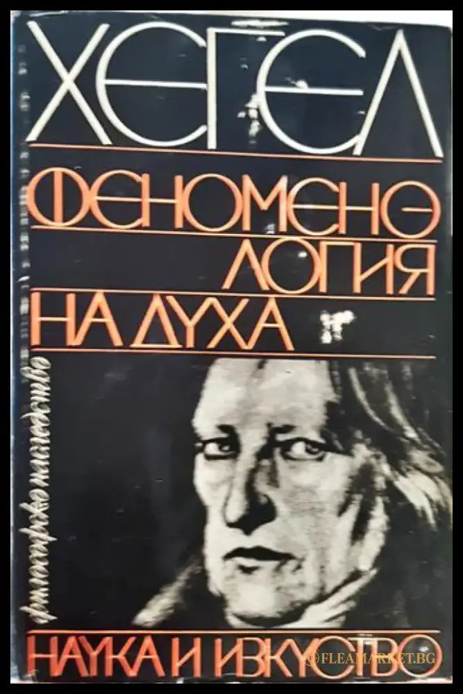 Феноменология на духа (1057) - Книга