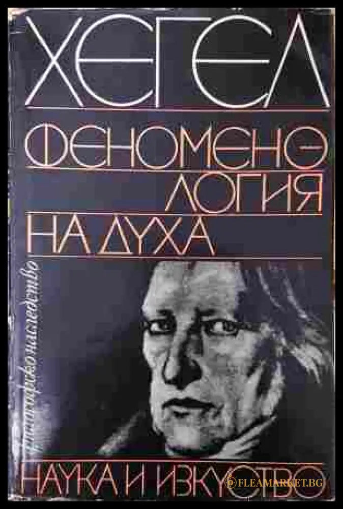 Феноменология на духа - Хегел