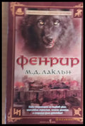 Фенрир - Книги