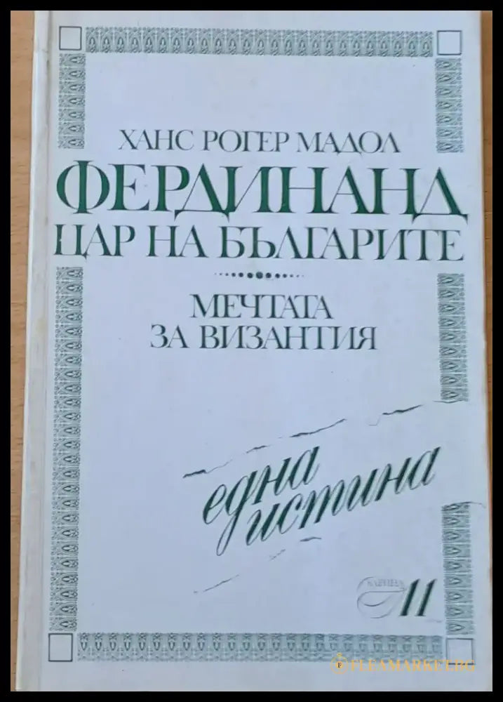 Фердинанд цар на българите - Книги