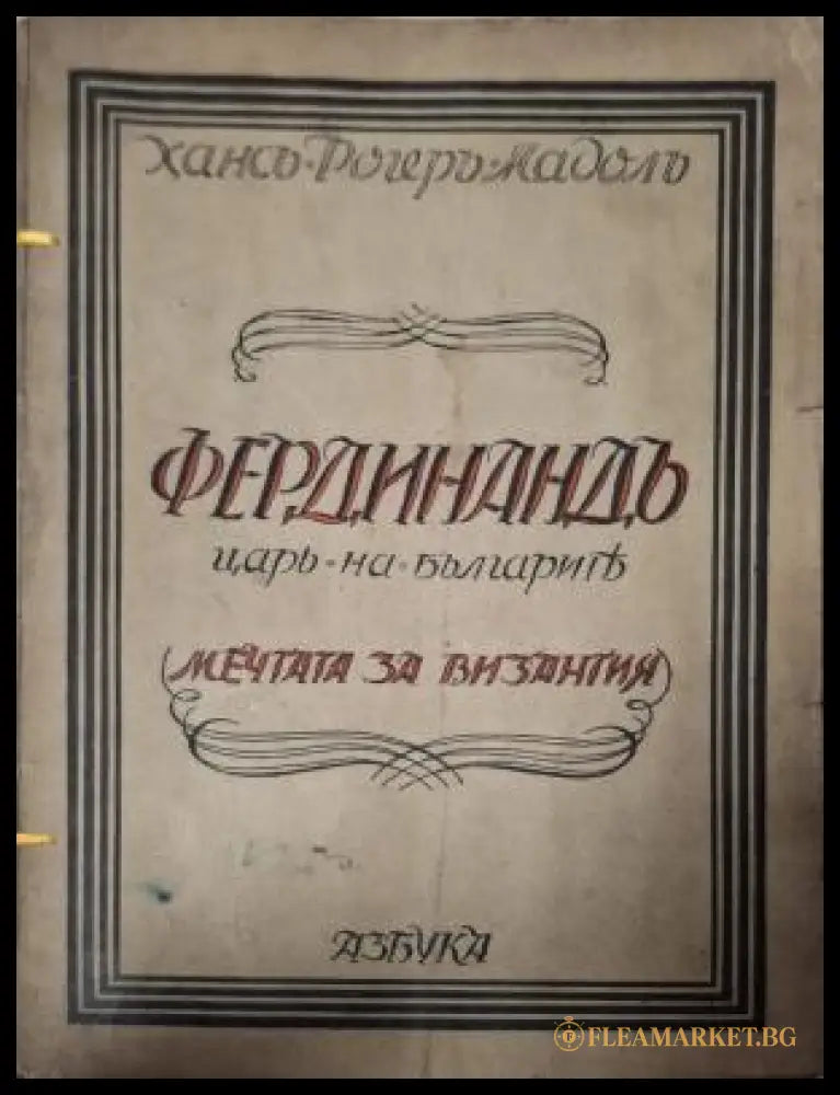 Фердинандъ царь на българите - предна корица