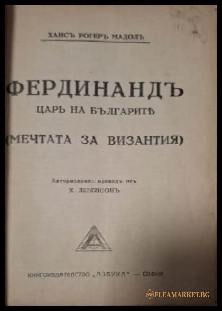 Фердинандъ царь на българите - заглавна страница