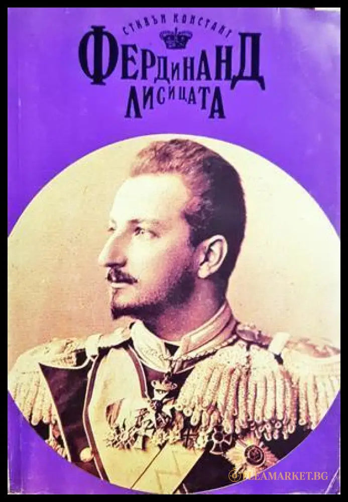 Фердинанд Лисицата - Стивън Констант
