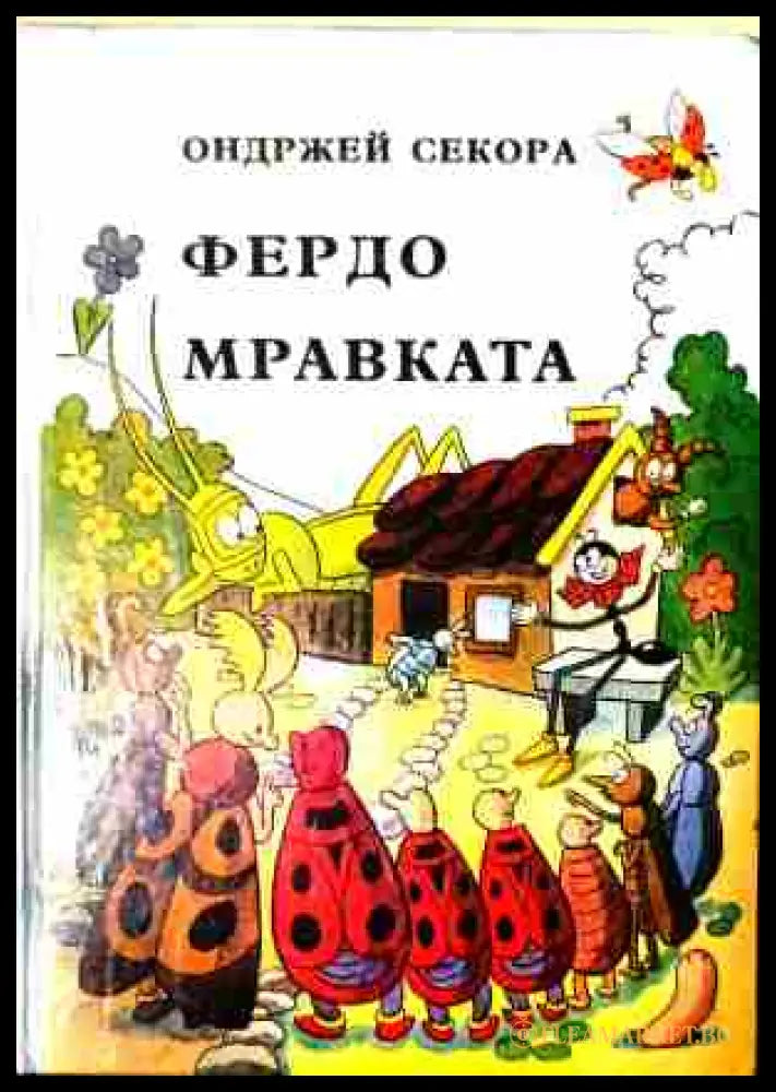Корица на Фердо Мравката