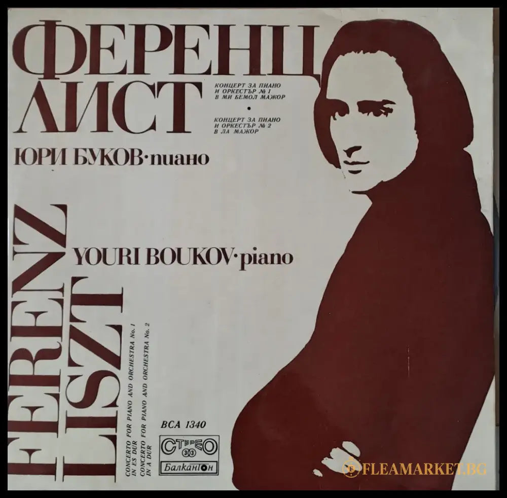 Ференц Лист. Юри Буков - пиано - antique