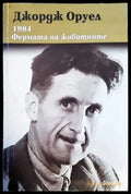 Фермата на животните (2822) - Книга