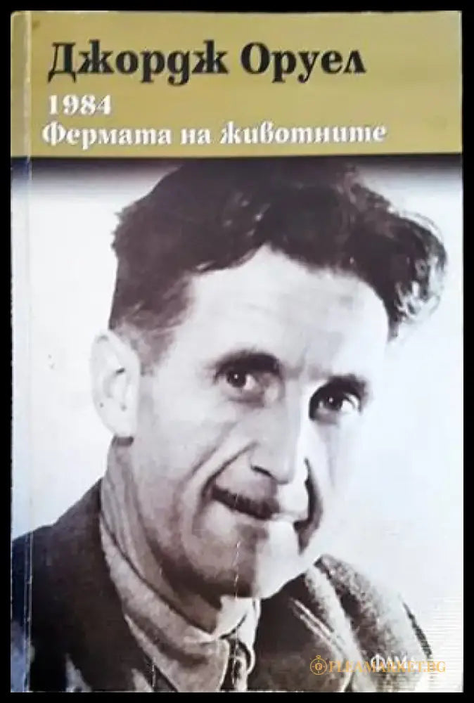 Фермата на животните (2822) - Книга