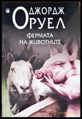 Фермата на животните (867) - Книга
