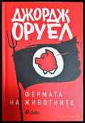 Фермата на животните - Джордж Оруел