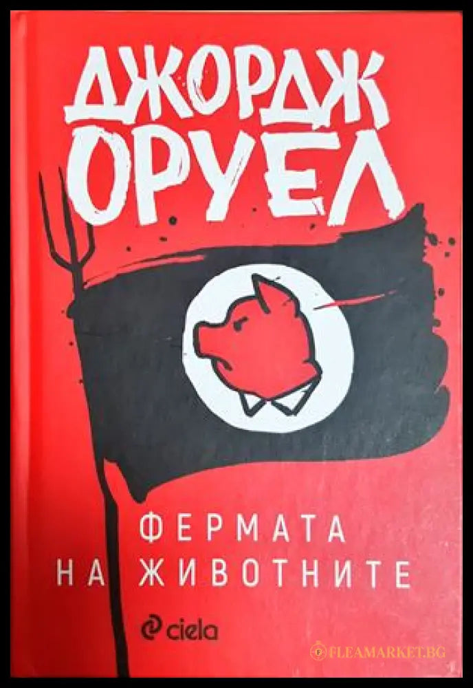 Фермата на животните - Джордж Оруел