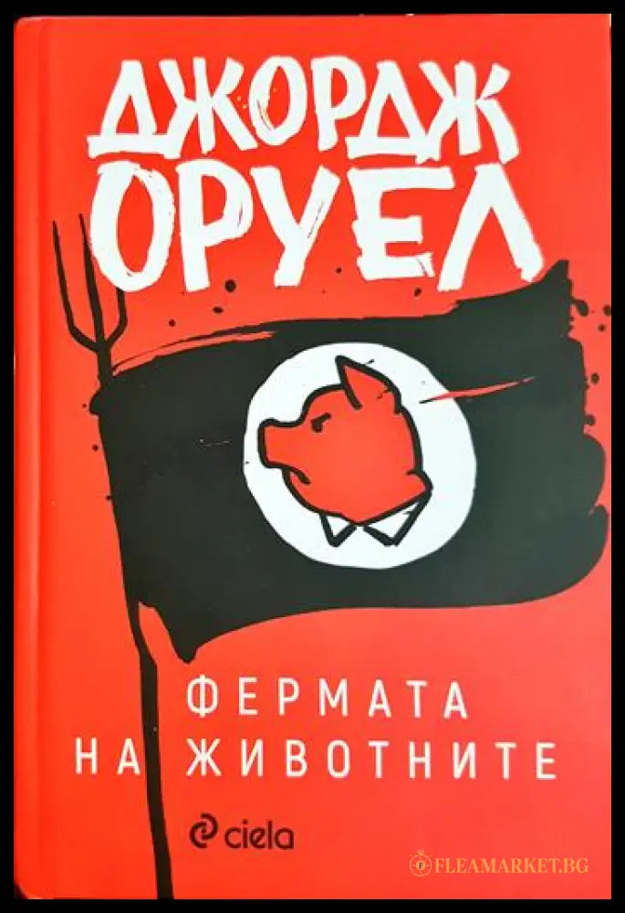 Фермата на животните (330906261322) - Джордж Оруел - Книга