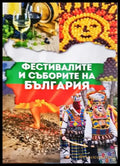 Фестивалите и съборите на България (300) - Книга