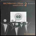 Фестивални срещи - 2 - корица