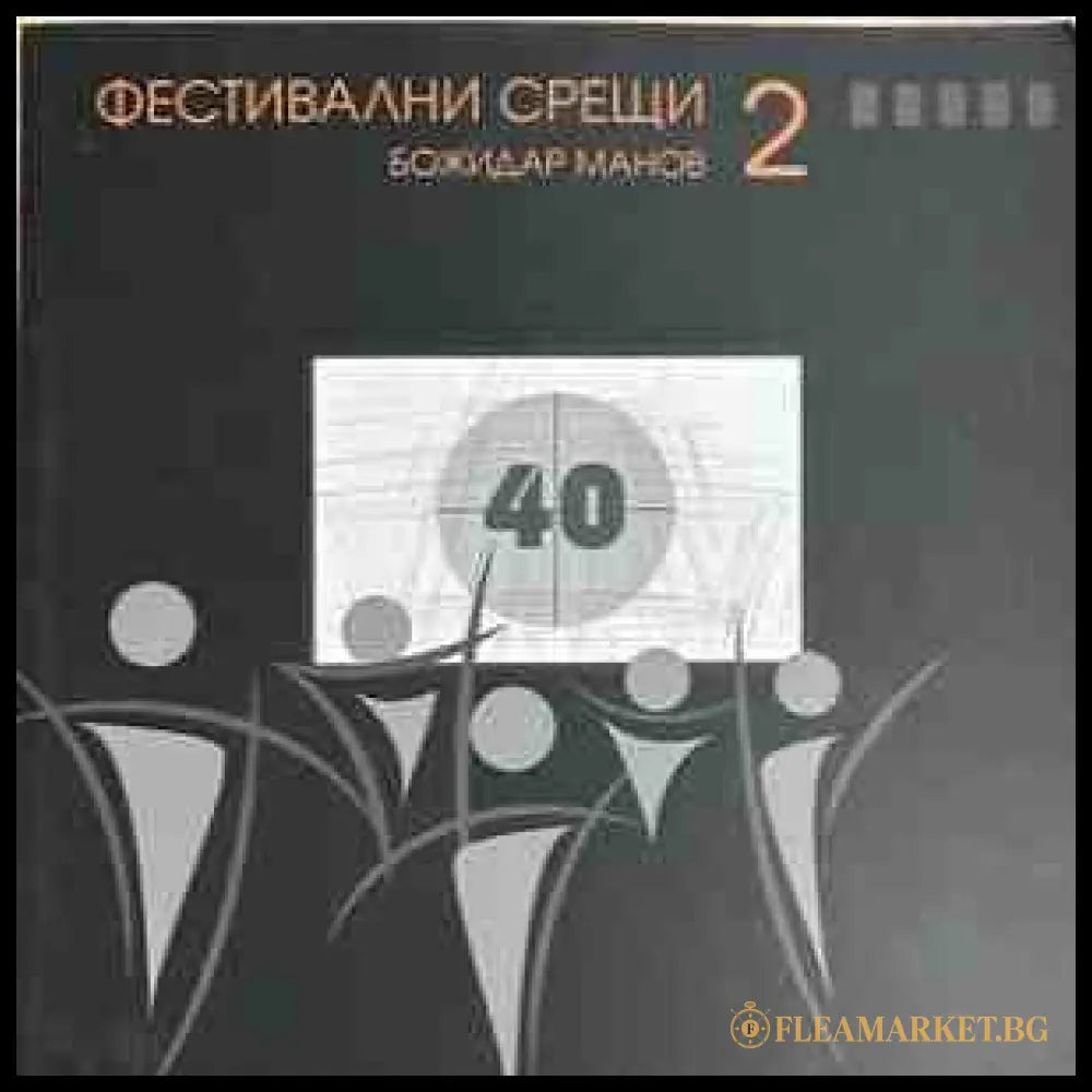 Фестивални срещи - 2 - корица