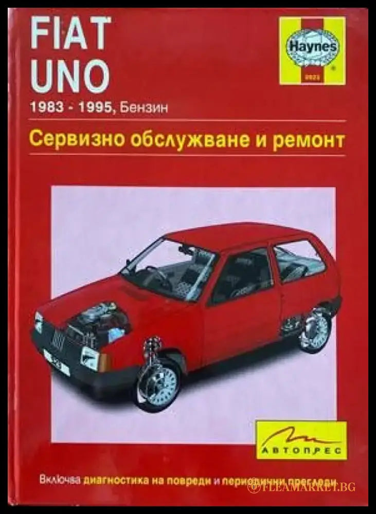 Fiat Uno 1983-1995. Бензин Сервизно обслужване и ремонт - Книги