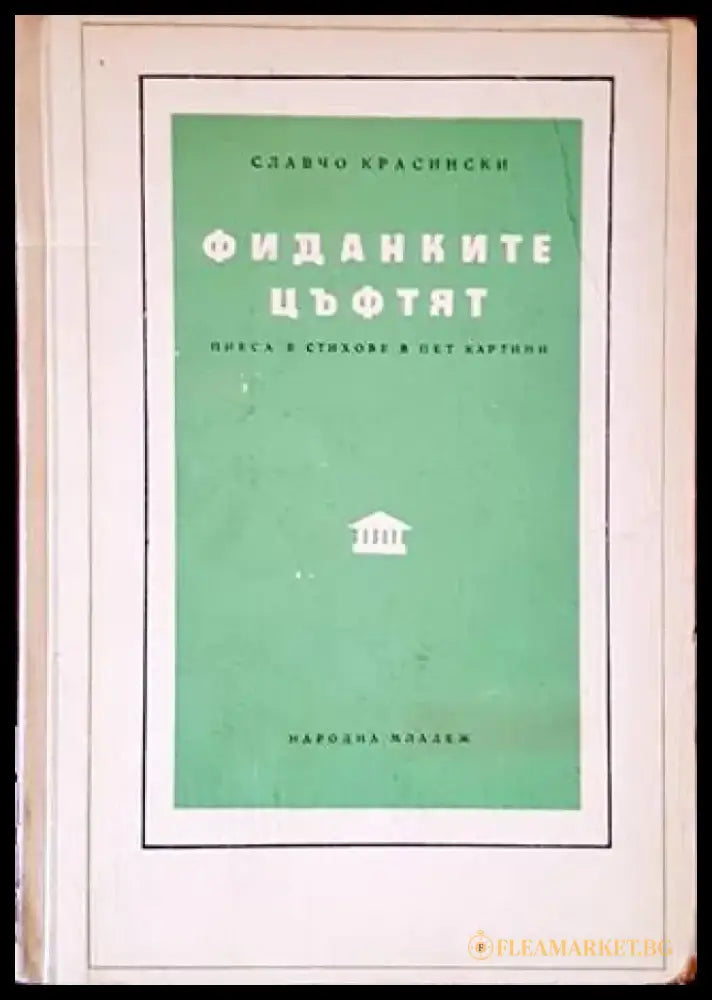 Фиданките цъфтят - Книги